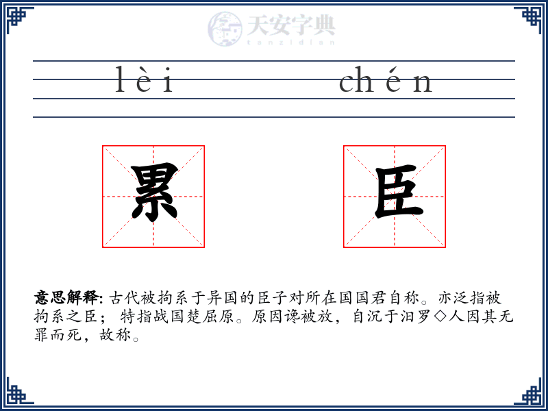 累臣