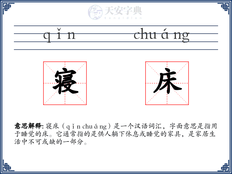 寝床