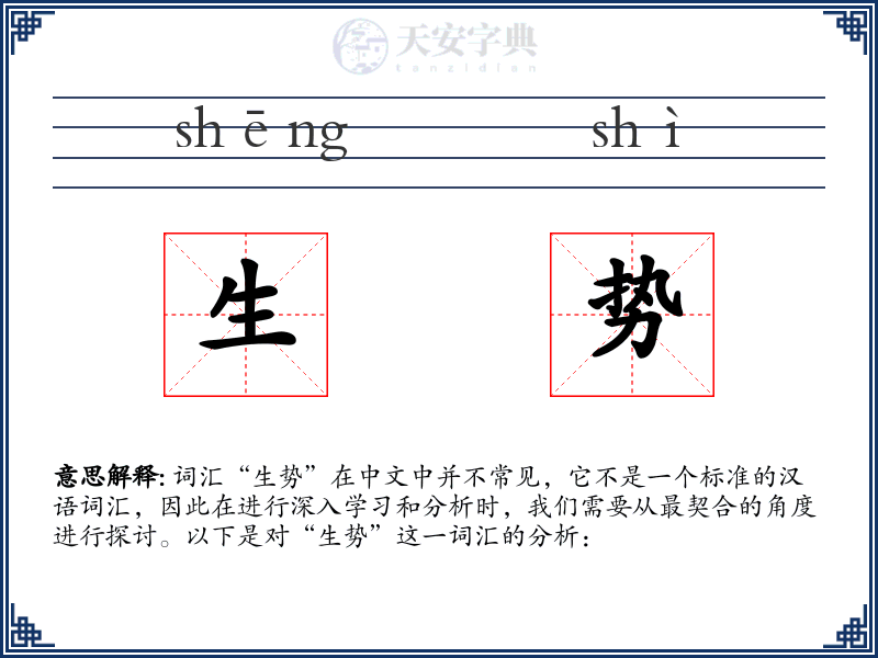 生势