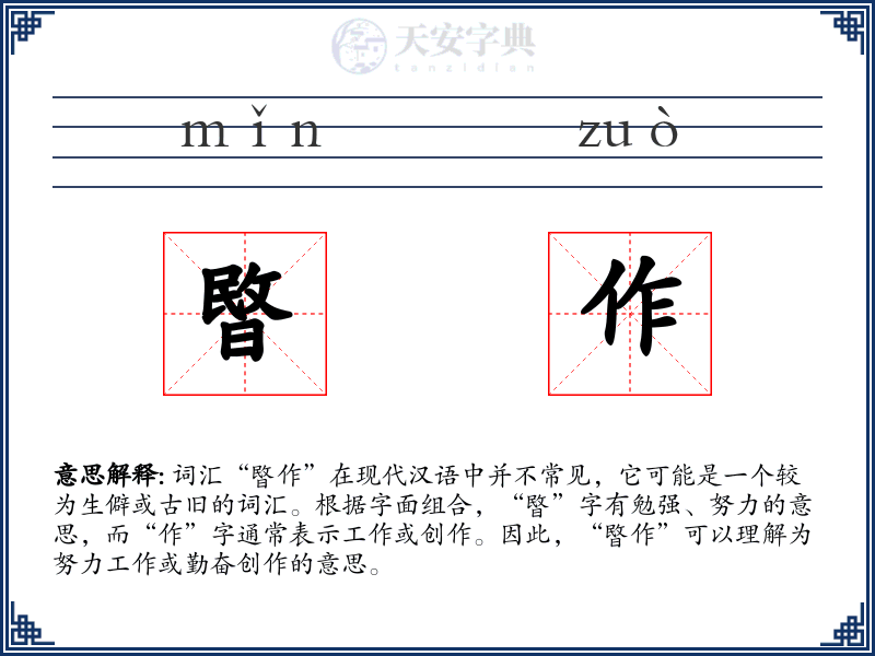暋作