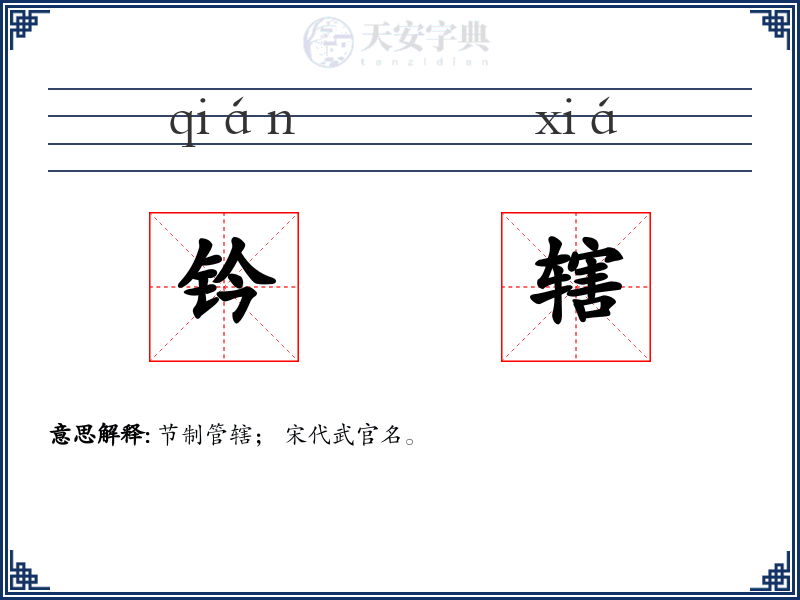 钤辖