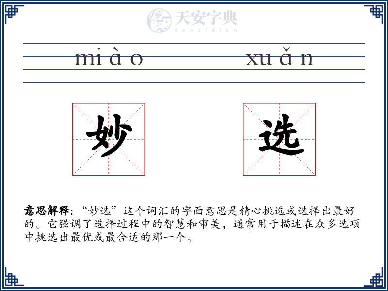 妙选