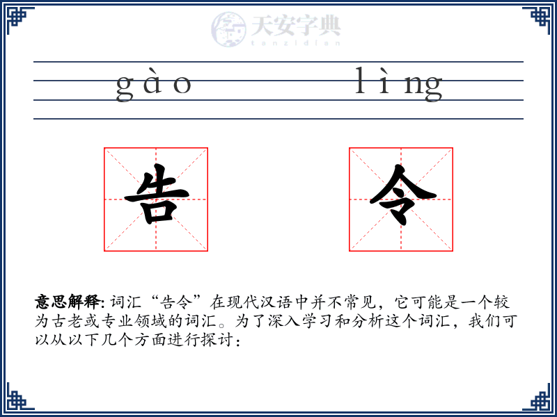 告令