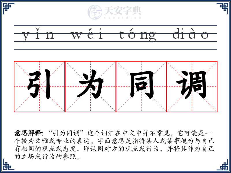 引为同调