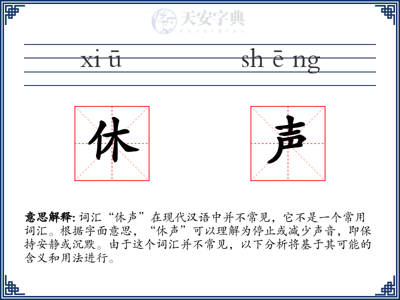 休声