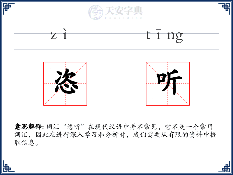 恣听