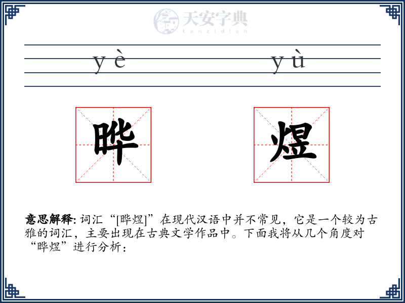 晔煜