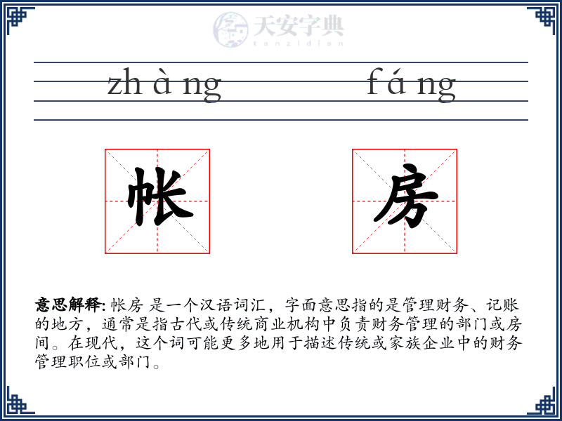 帐房