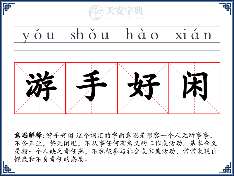 游手好闲