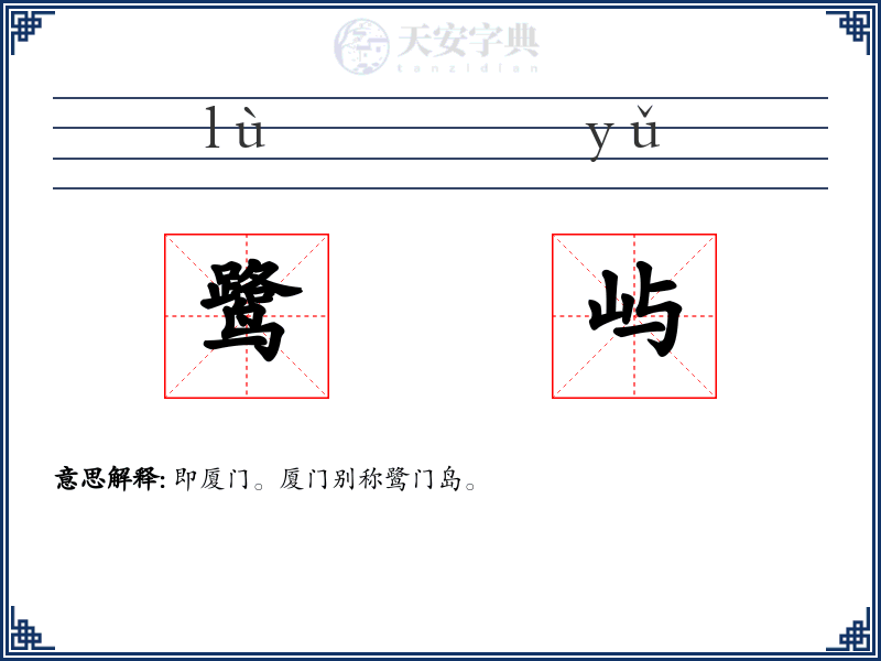 鹭屿