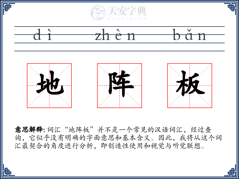地阵板