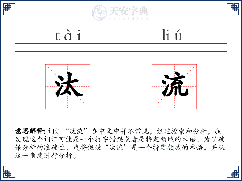 汰流