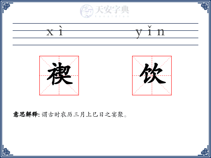 禊饮