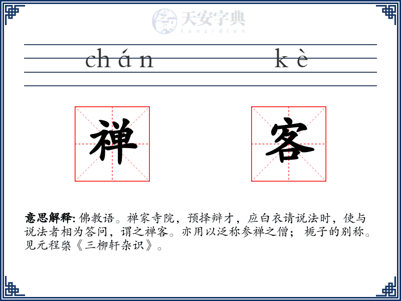 禅客