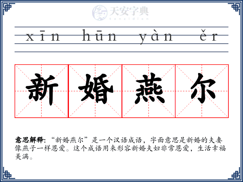 新婚燕尔