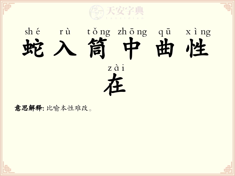 蛇入筒中曲性在