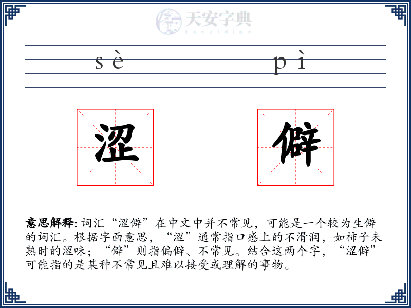涩僻