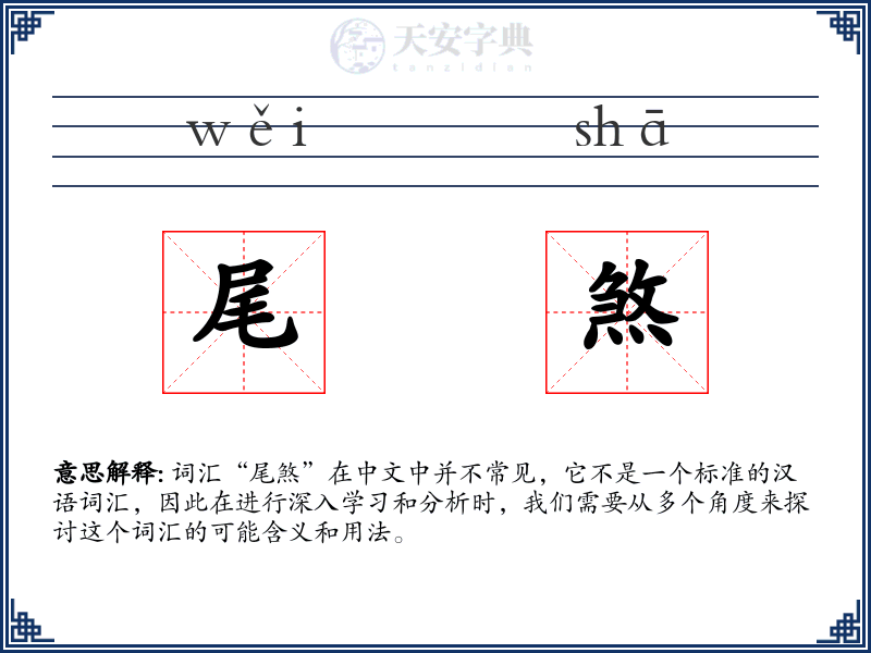 尾煞