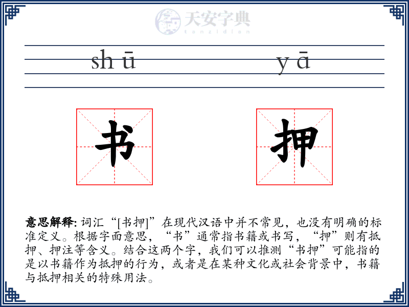 书押