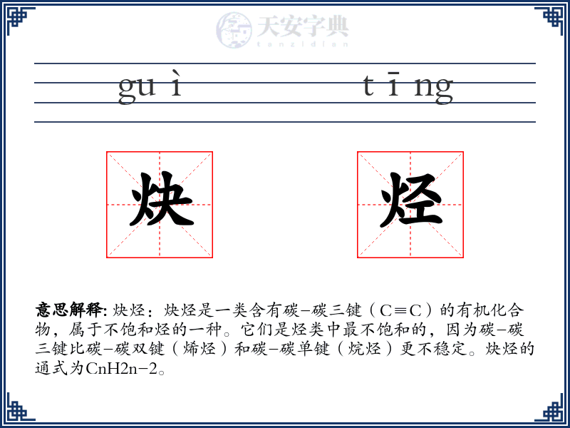 炔烃