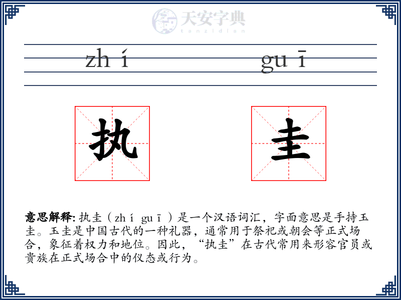 执圭