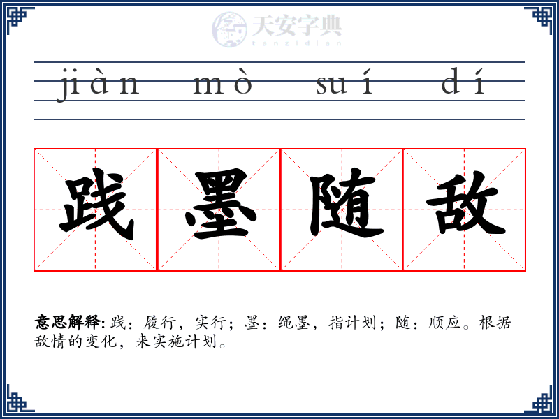 践墨随敌