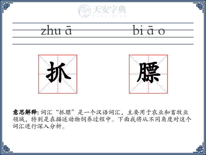 抓膘