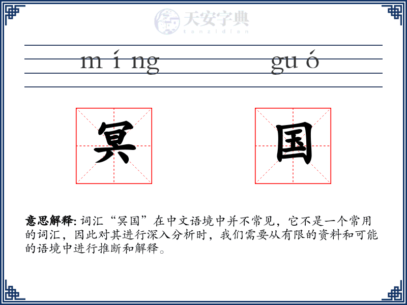 冥国