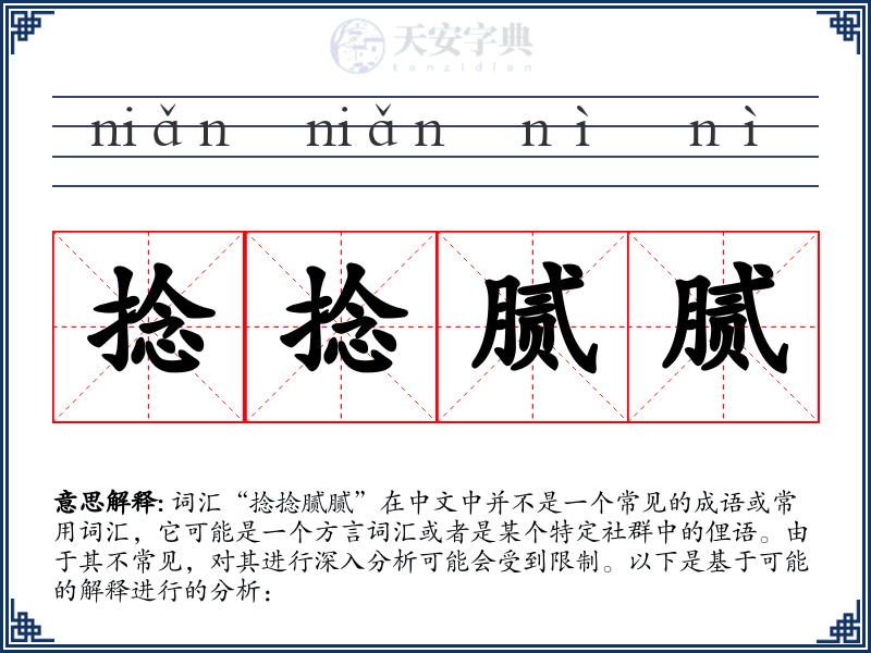捻捻腻腻