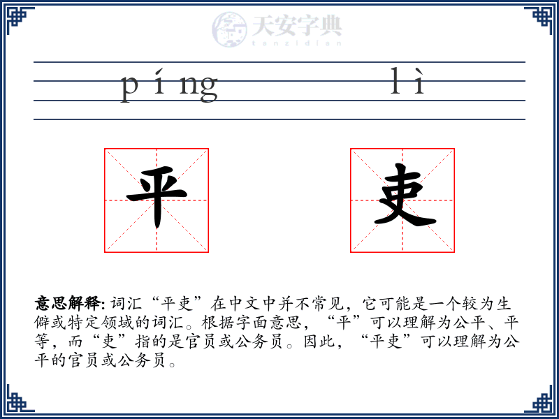 平吏
