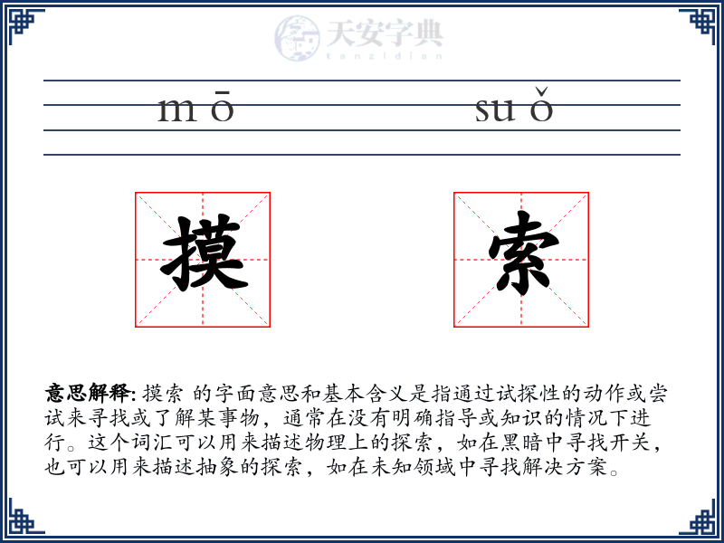 摸索