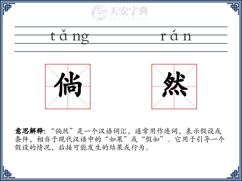 倘然