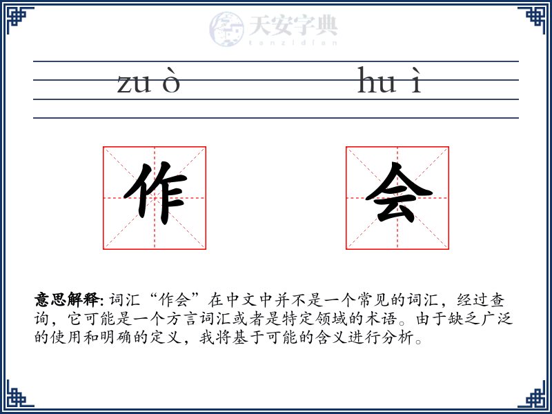 作会