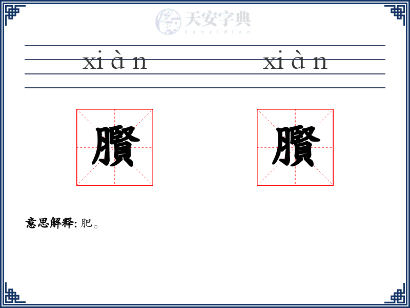 臔臔