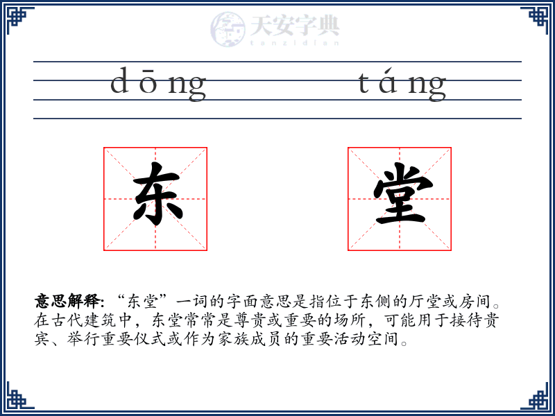 东堂