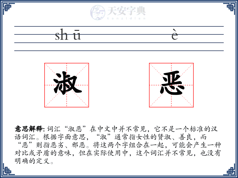 淑恶