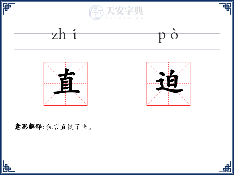 直迫