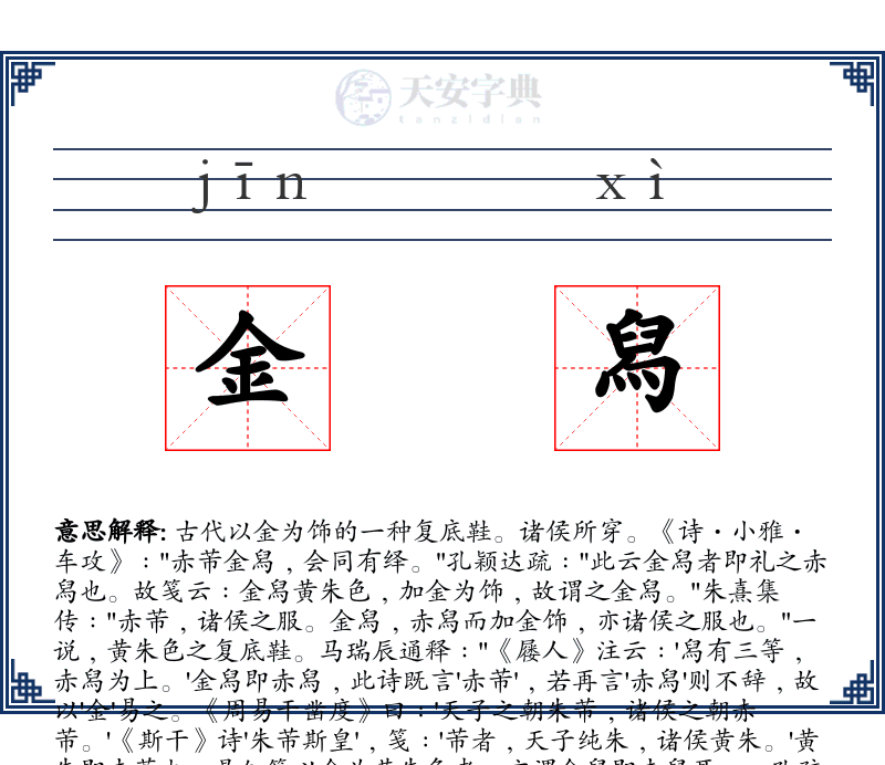 金舄