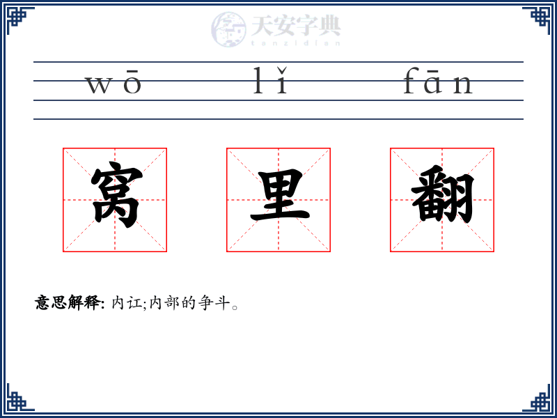 窝里翻