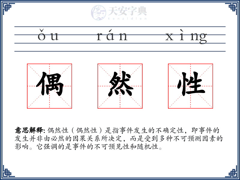 偶然性