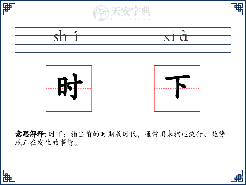 时下