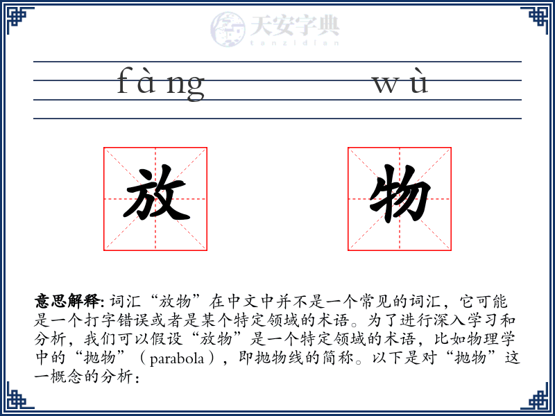 放物