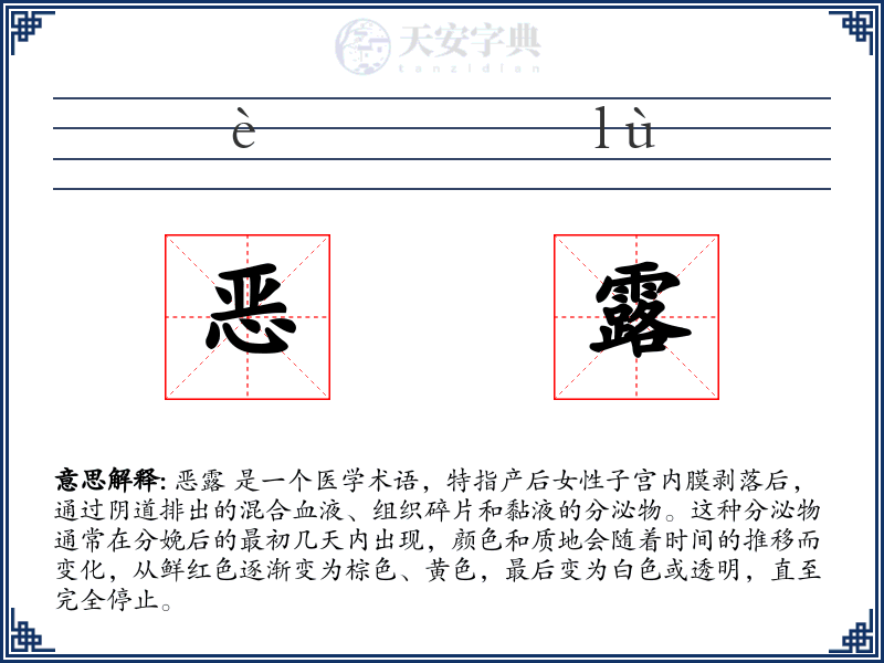 恶露