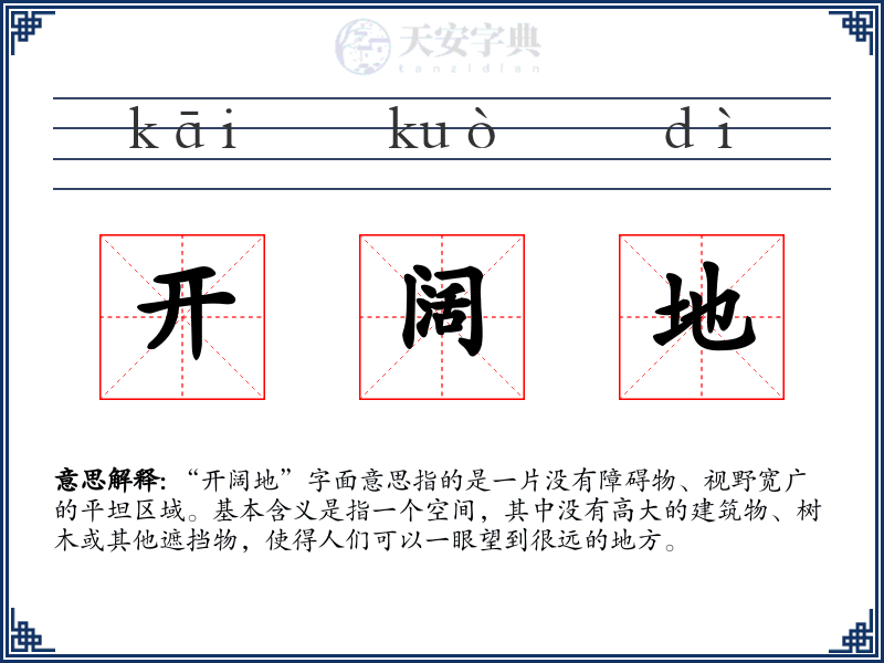 开阔地