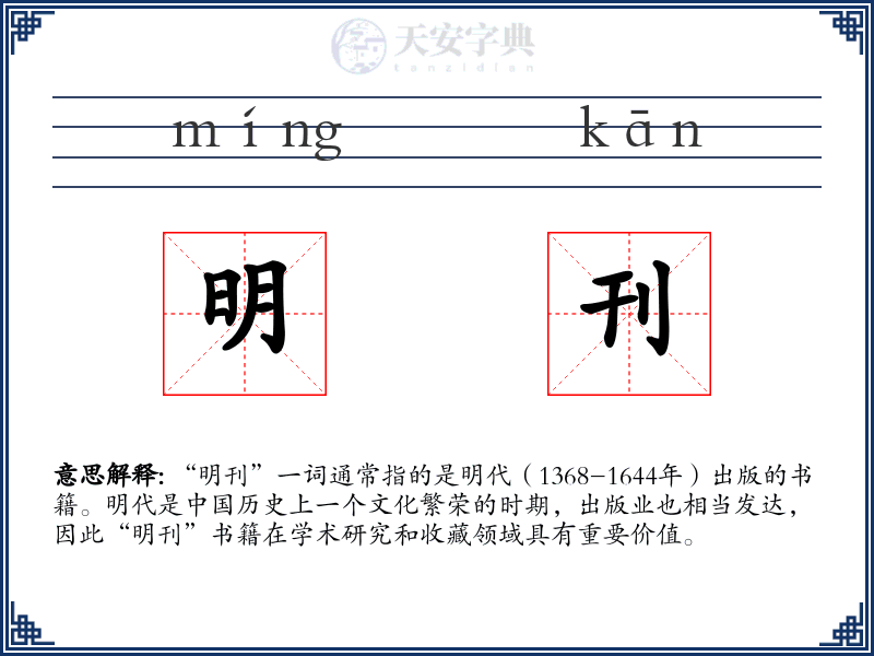 明刊