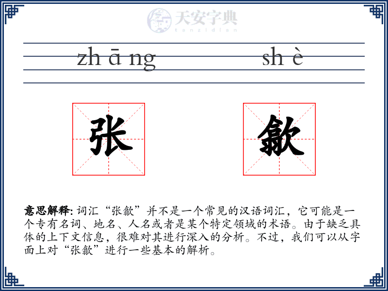 张歙