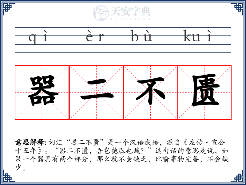 器二不匮