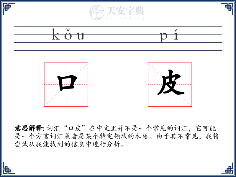 口皮