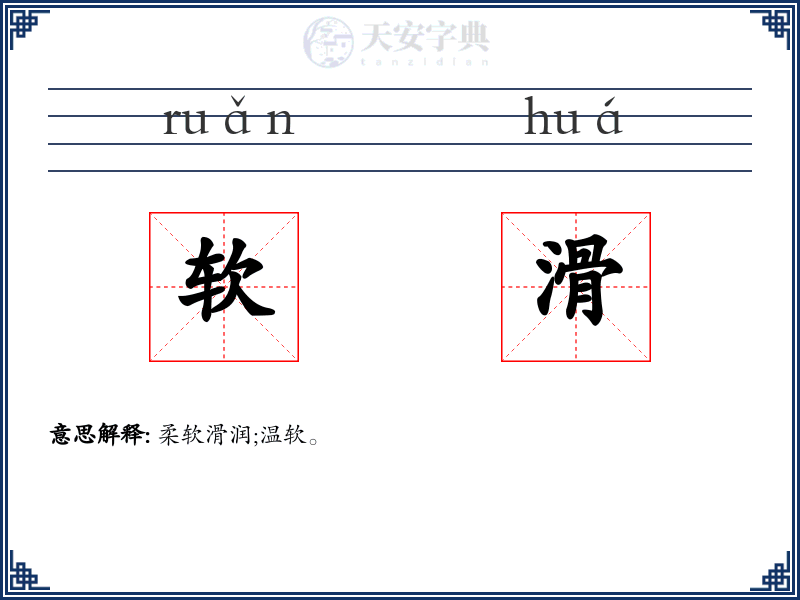 软滑