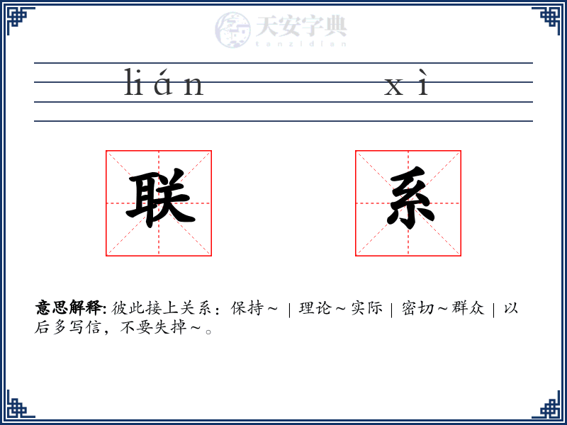 联系